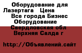 Оборудование для Лазертага › Цена ­ 180 000 - Все города Бизнес » Оборудование   . Свердловская обл.,Верхняя Салда г.